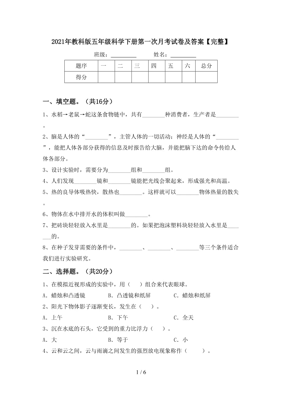 2021年教科版五年级科学下册第一次月考试卷及答案【完整】_第1页