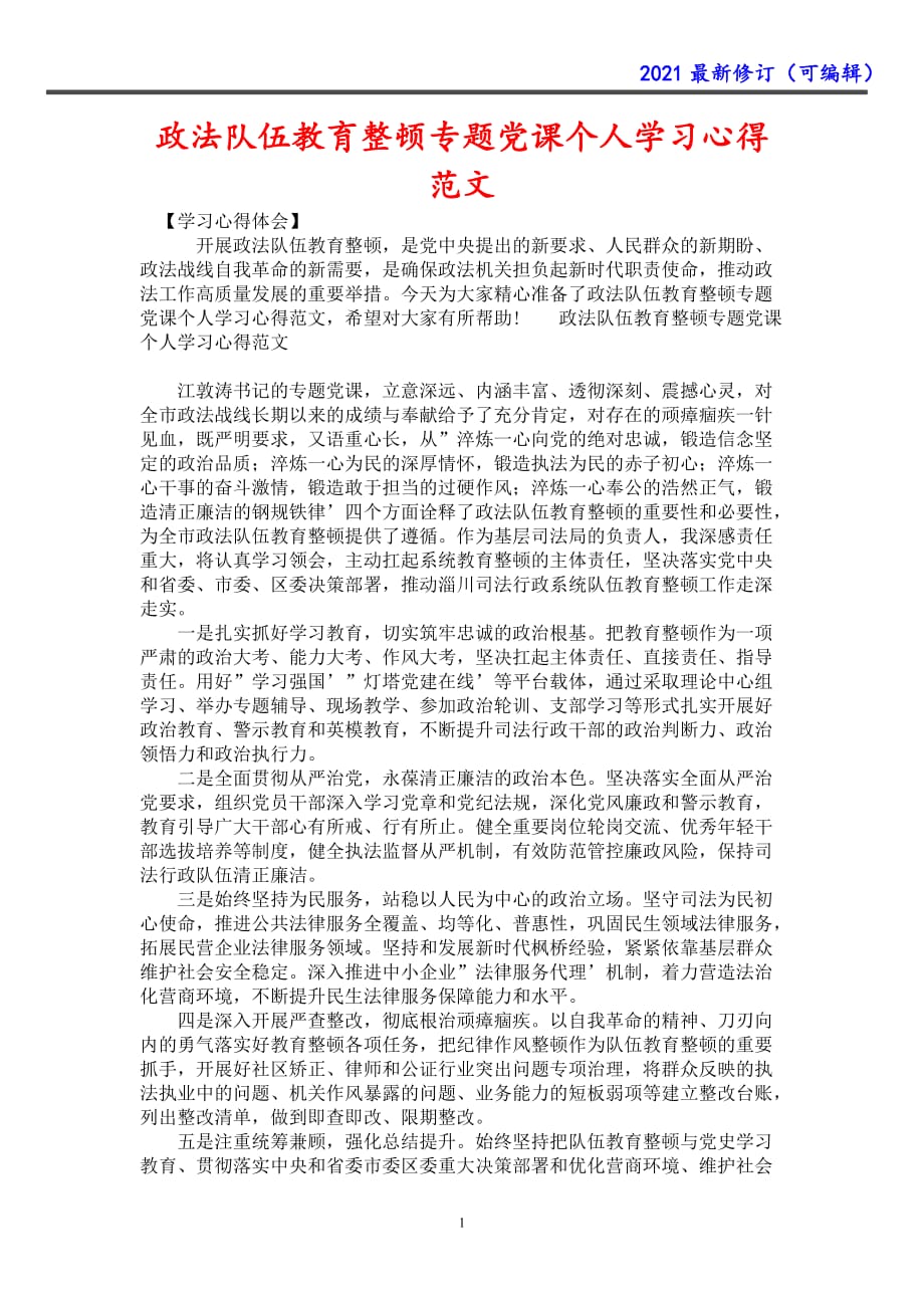 2021年政法队伍教育整顿专题党课个人学习心得范文_第1页