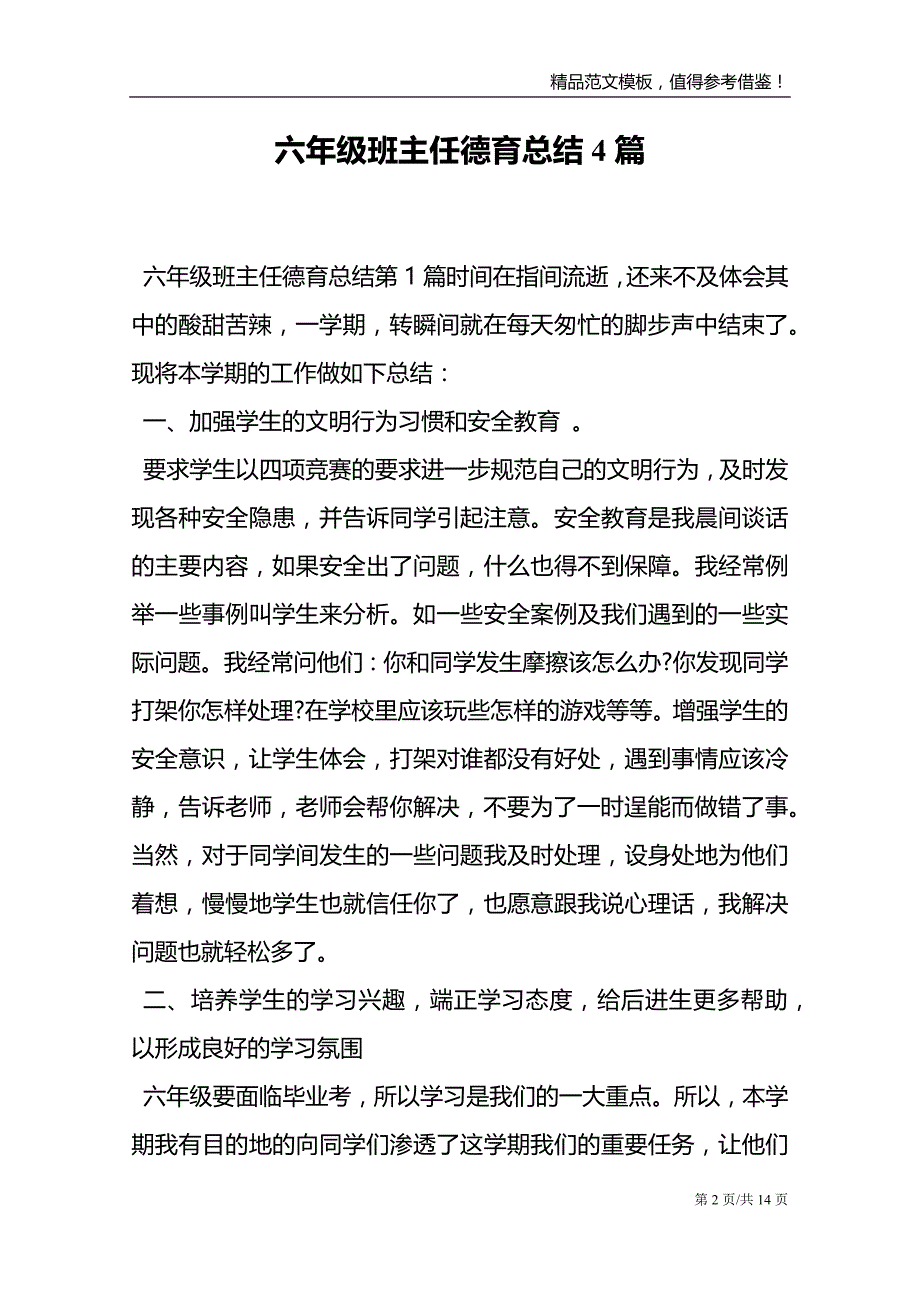 六年级班主任德育总结4篇范文模板_第2页