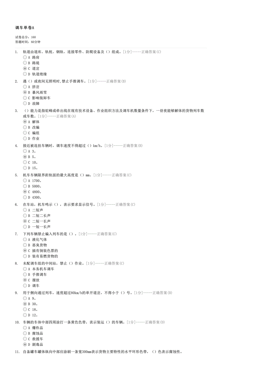 调车单卷A-企事业内部考试交通试卷与试题_第1页