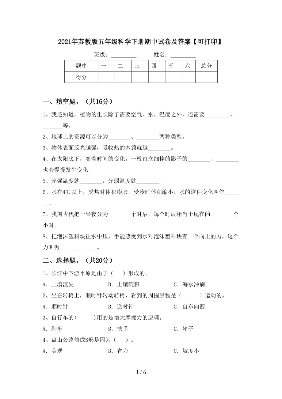 2021年苏教版五年级科学下册期中试卷及答案【可打印】_第1页