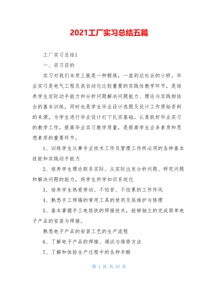 2021工厂实习总结五篇_第1页