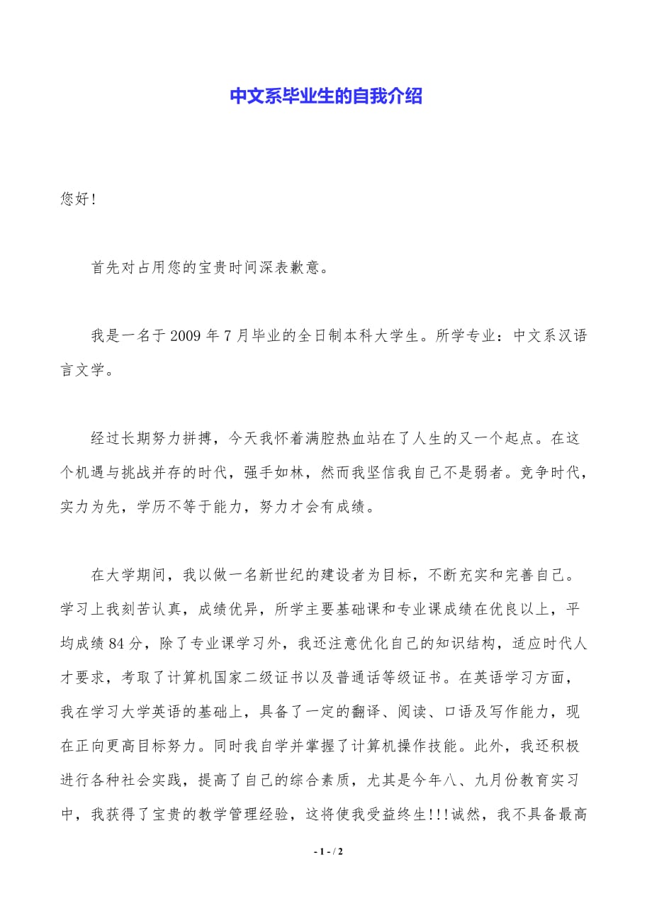 中文系毕业生的自我介绍（2021年整理）_第1页