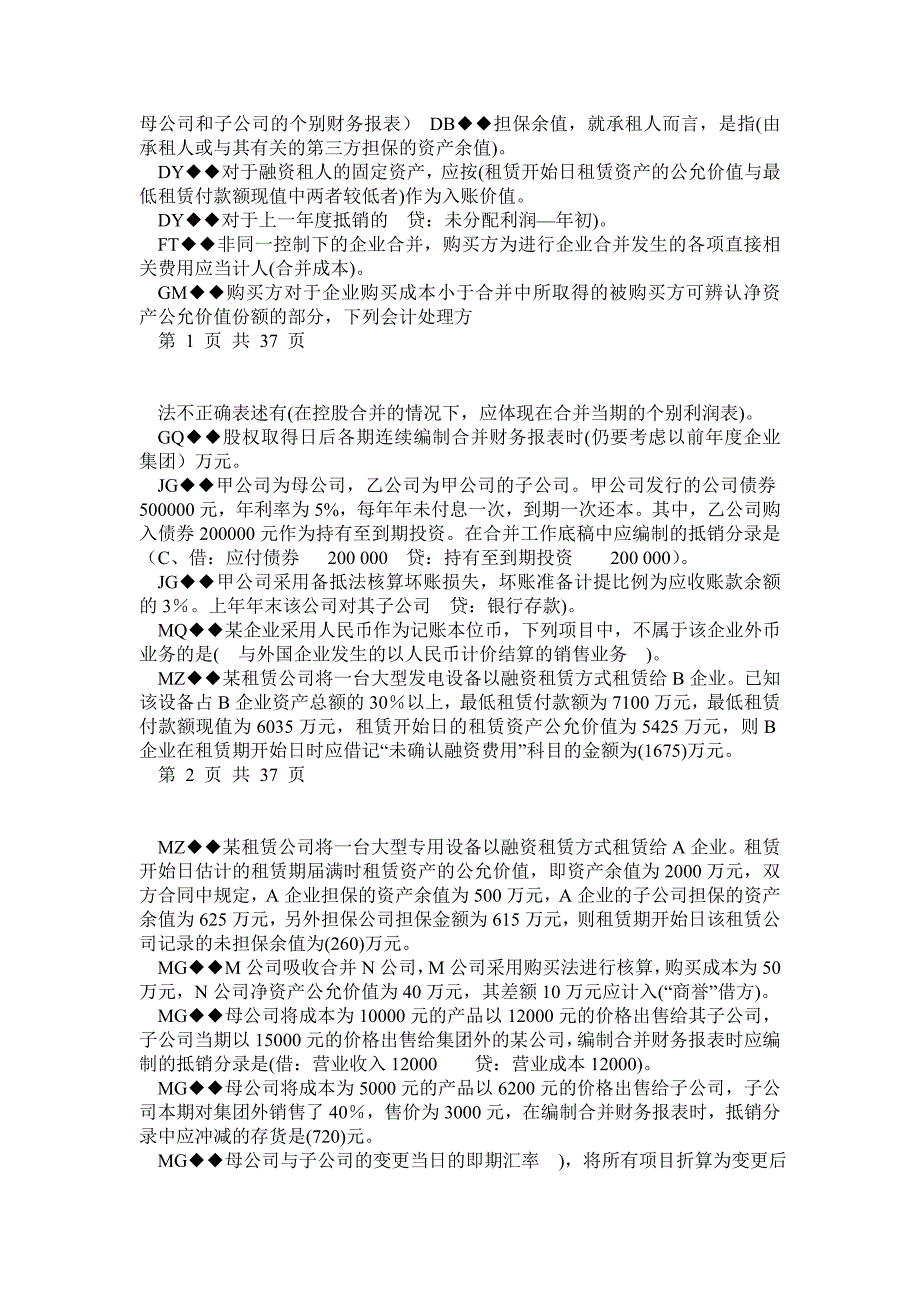 拼音排版电大高级财务会计40页_第2页