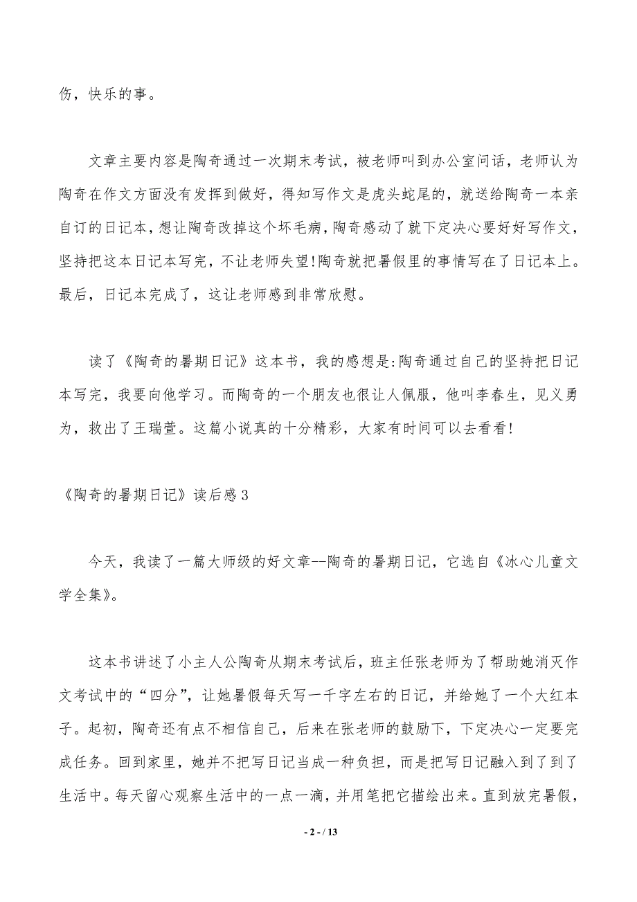 《陶奇的暑期日记》读后感（2021年整理）_第2页