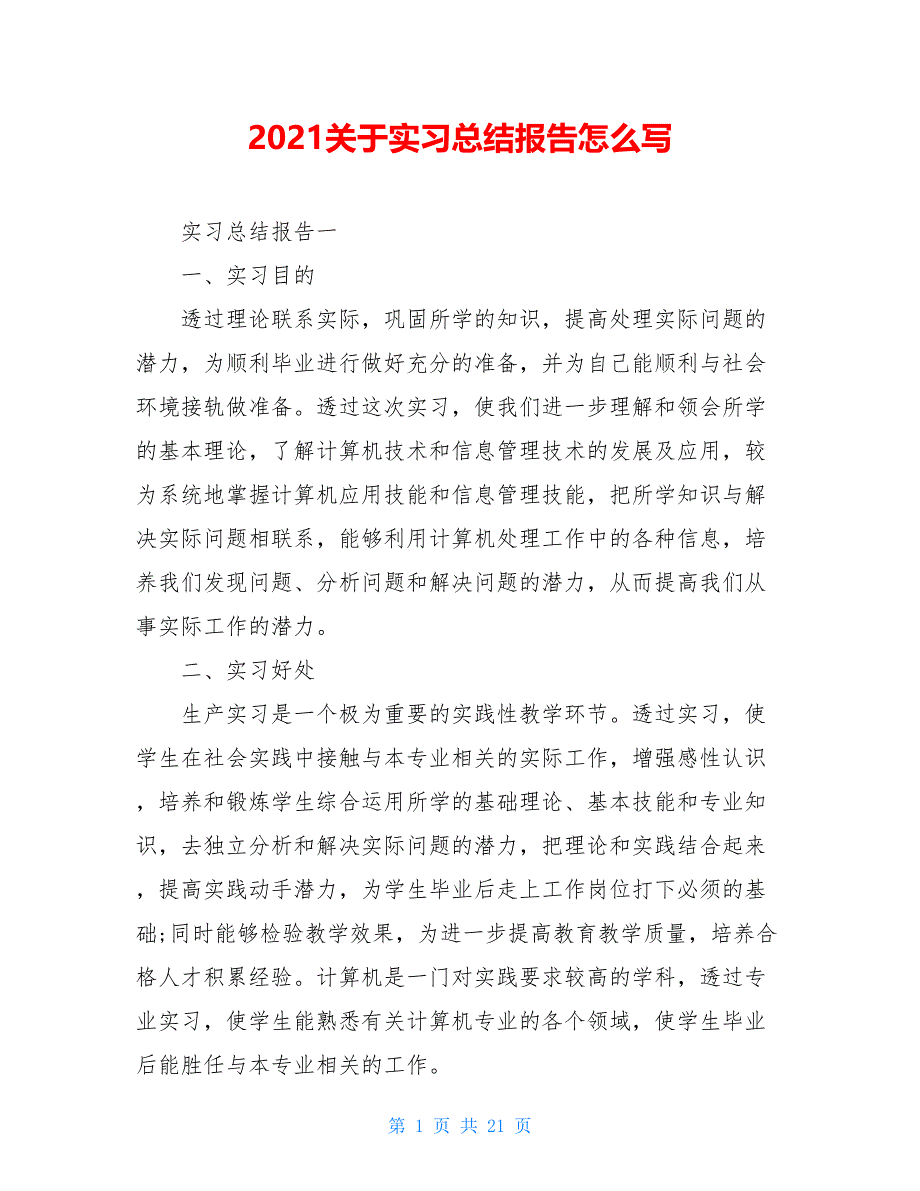 2021关于实习总结报告怎么写_第1页