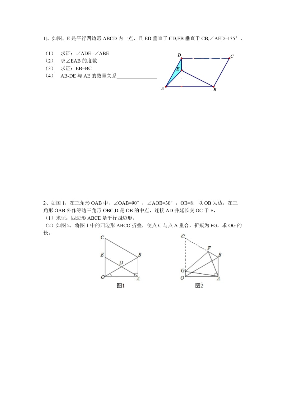 平行四边形综合拔高(一)5页_第1页