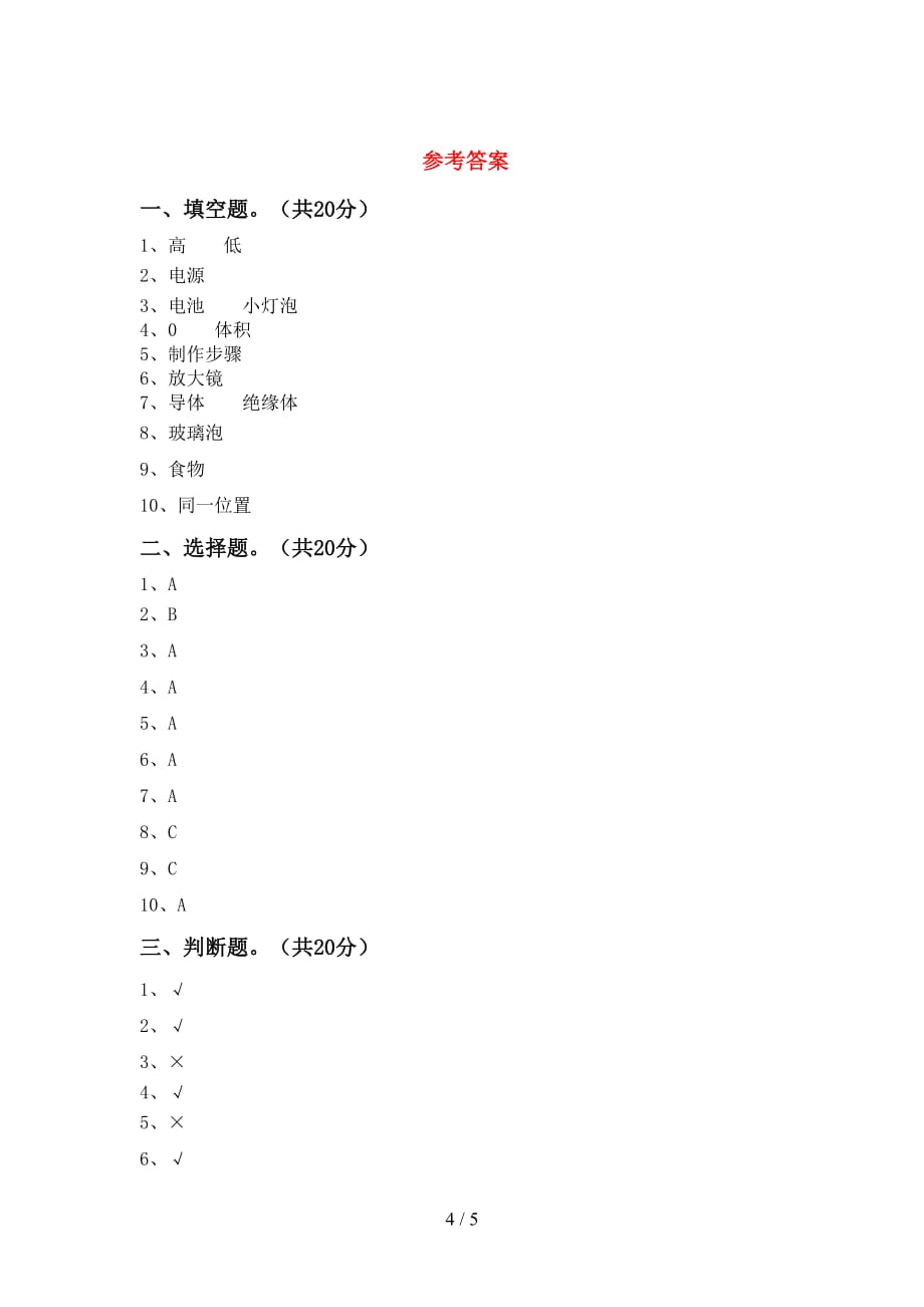 2021年教科版四年级科学下册第一次月考考试(及答案)_第4页