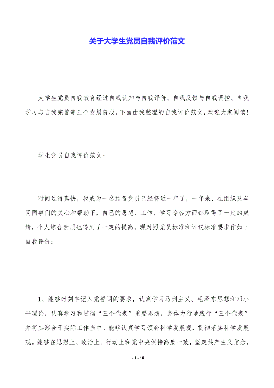 关于大学生党员自我评价范文（2021年整理）_第1页