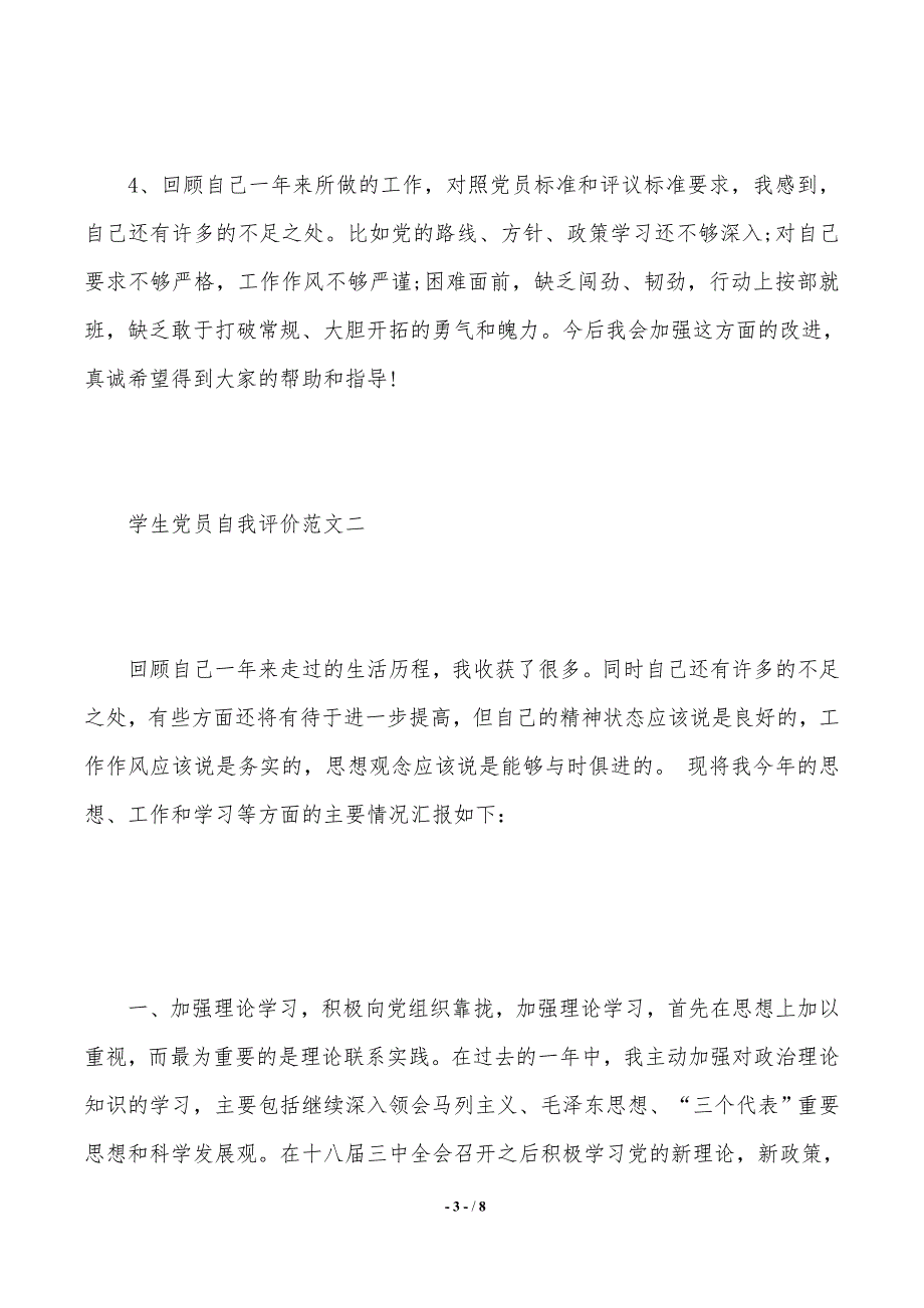 关于大学生党员自我评价范文（2021年整理）_第3页