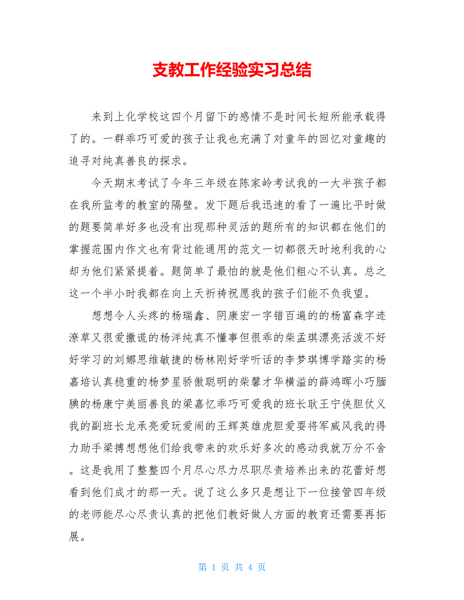 2021支教工作经验实习总结_第1页