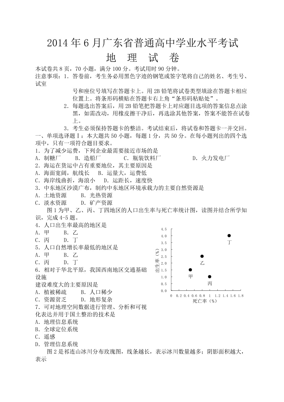 月广东高中学业水平考试地理试卷及答案8页_第1页