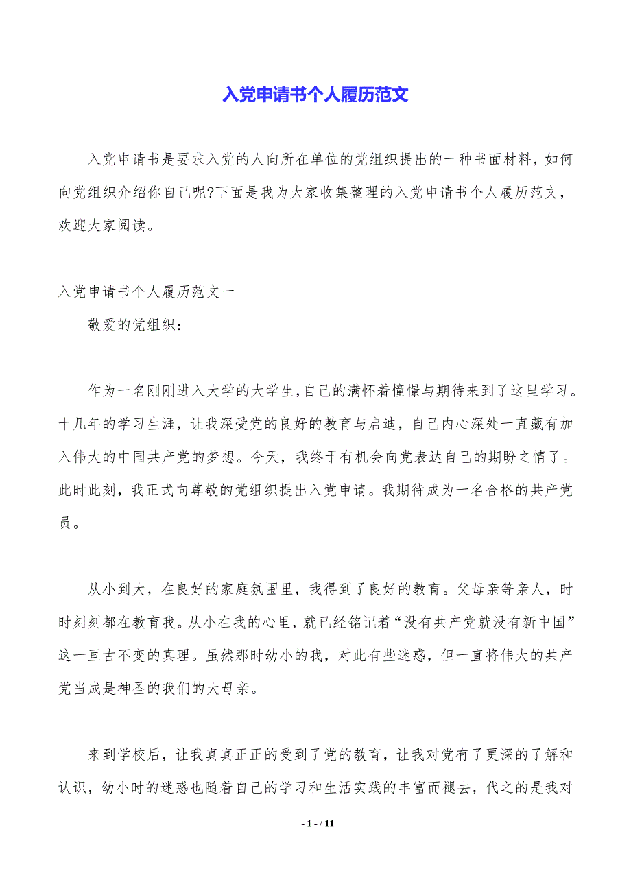 入党申请书个人履历范文（2021年整理）_第1页