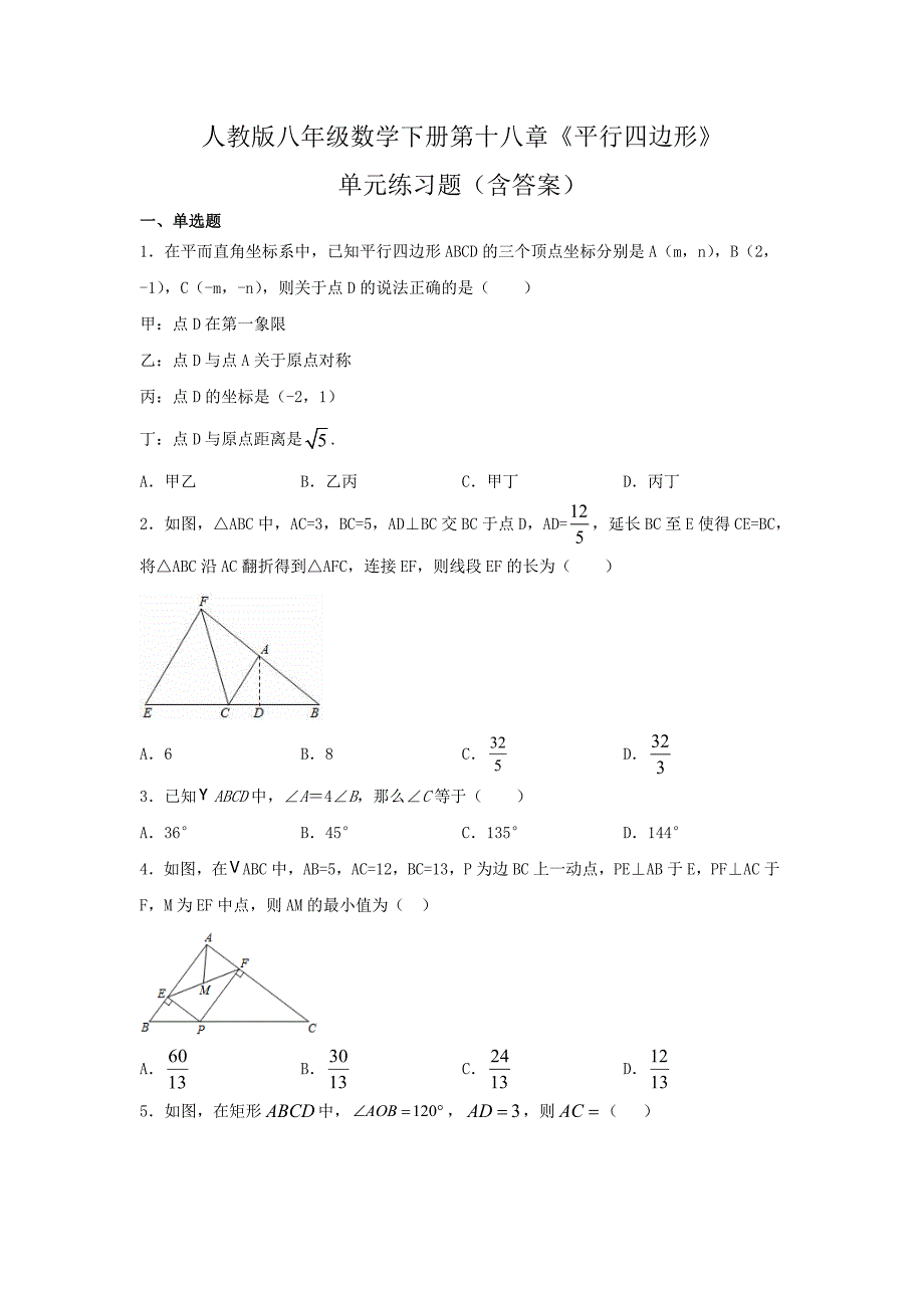 人教版八年级数学下册第十八章《平行四边形》单元练习题（含答案）7_第1页