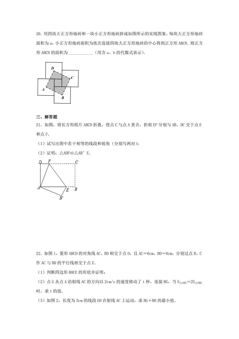 人教版八年级数学下册第十八章《平行四边形》单元练习题（含答案）7_第5页