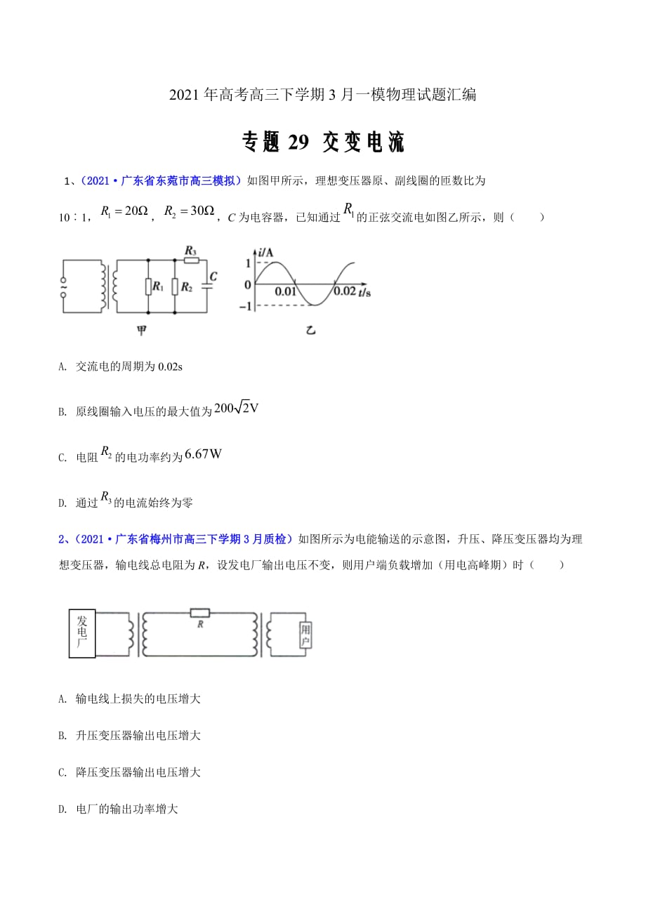 2021年高考高三下学期3月一模物理试题汇编29 交变电流（原卷版）_第1页