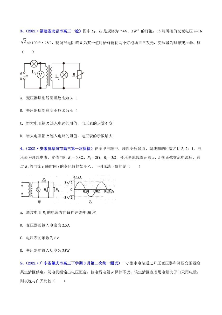 2021年高考高三下学期3月一模物理试题汇编29 交变电流（原卷版）_第2页