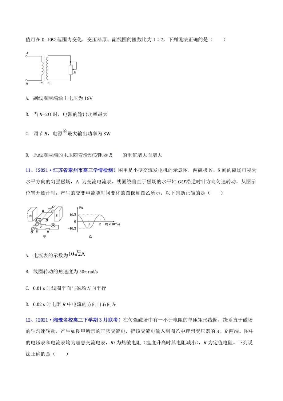 2021年高考高三下学期3月一模物理试题汇编29 交变电流（原卷版）_第5页