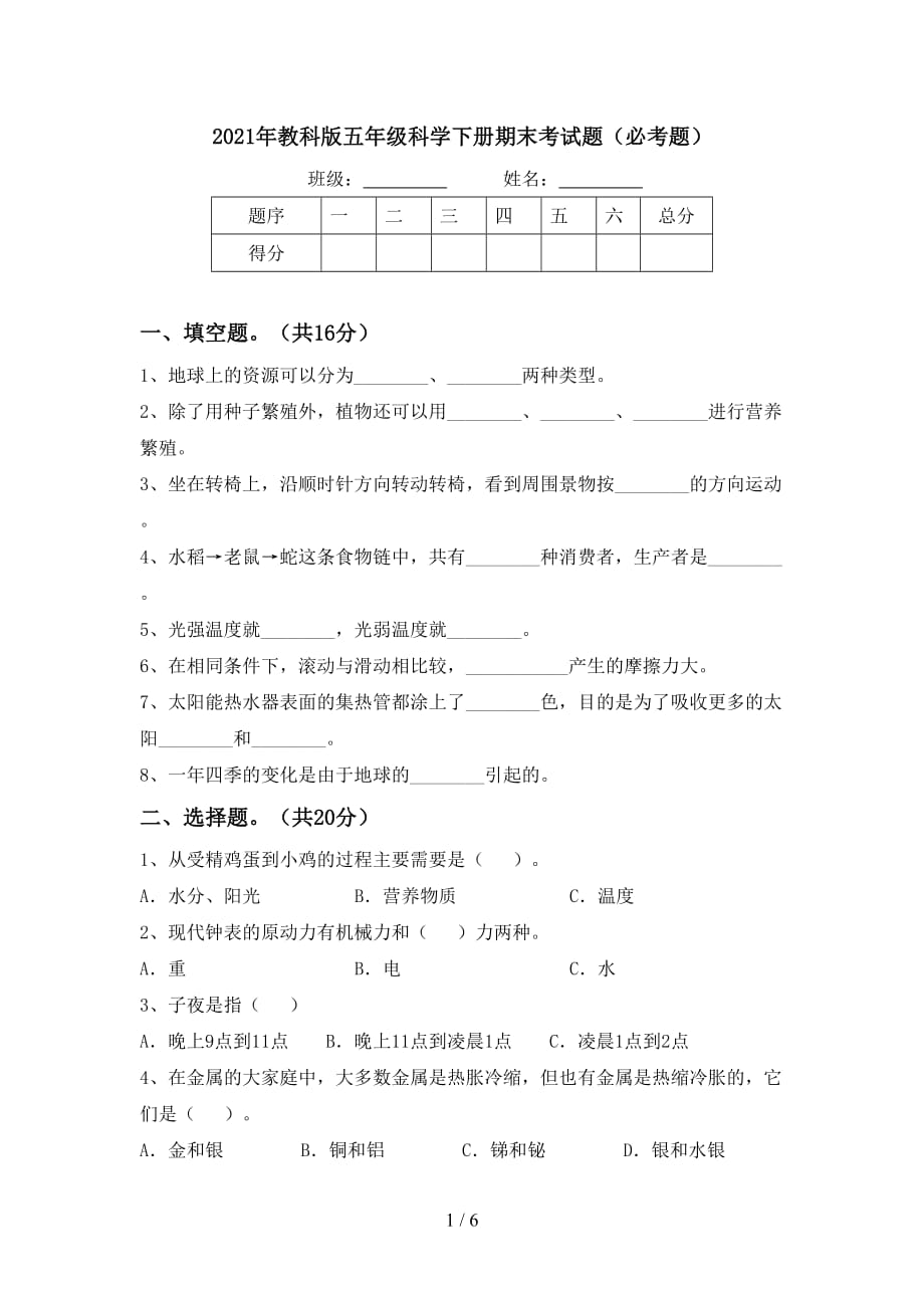 2021年教科版五年级科学下册期末考试题（必考题）_第1页