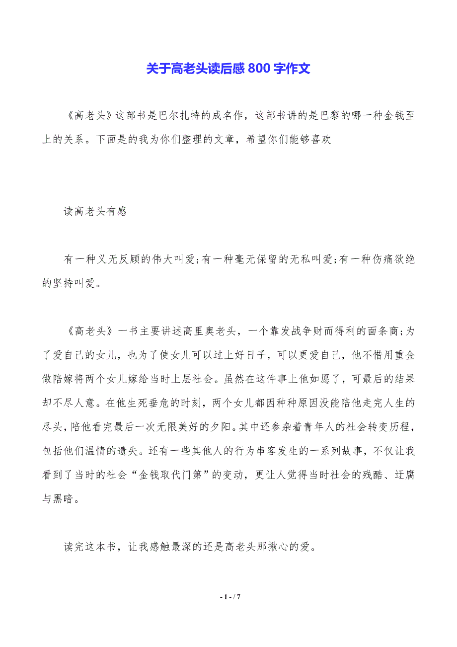 关于高老头读后感800字作文（2021年整理）_第1页