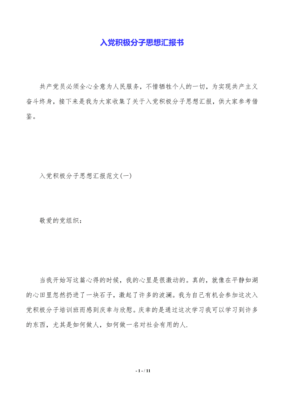 入党积极分子思想汇报书（2021年整理）_第1页