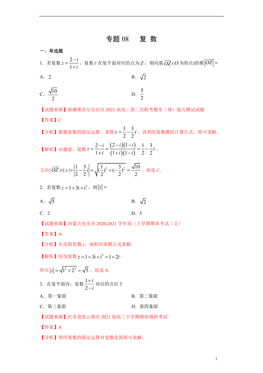 专题08 复数（3月）（理）（解析版）_第1页