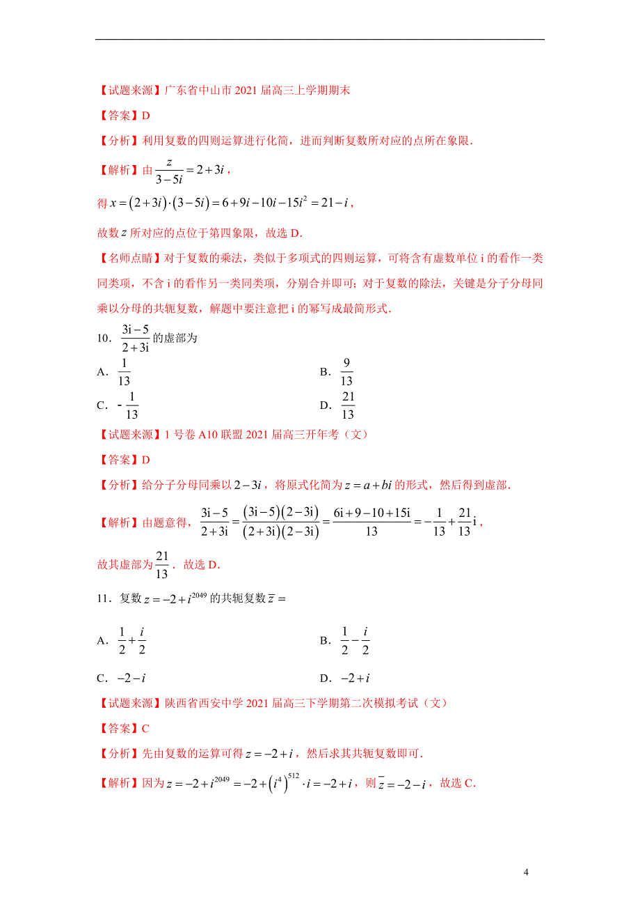 专题08 复数（3月）（理）（解析版）_第4页