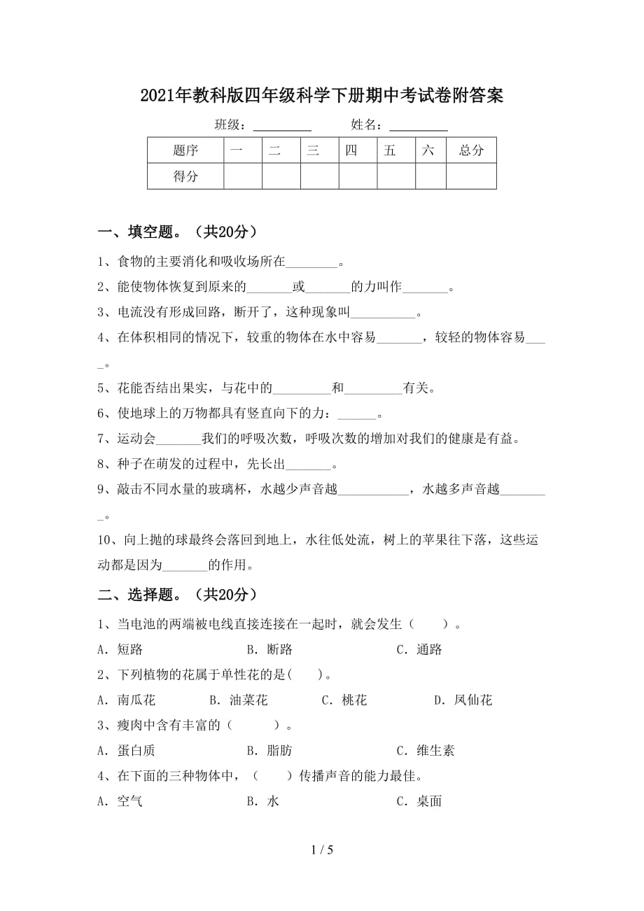 2021年教科版四年级科学下册期中考试卷附答案_第1页