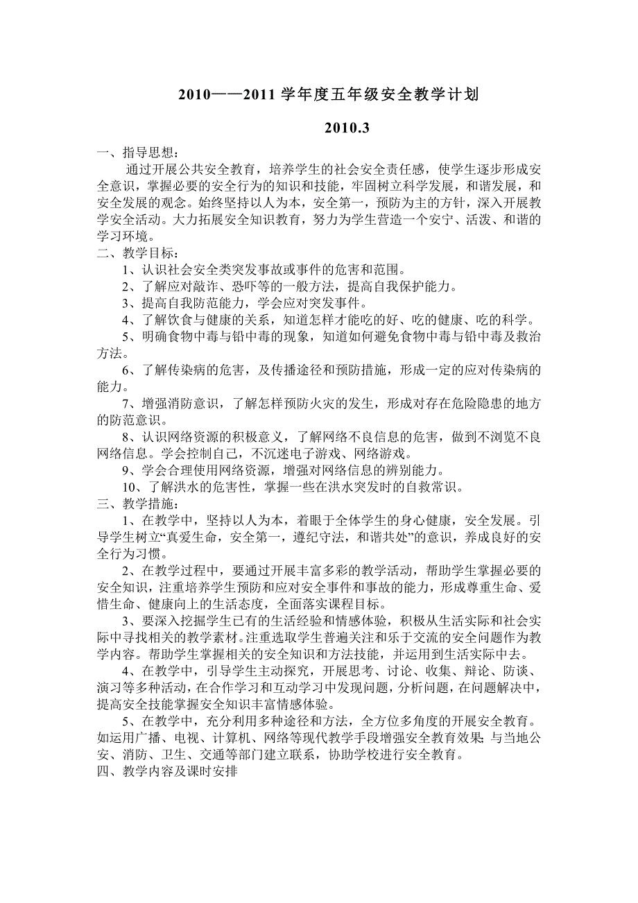 五年级下册安全教育教案-文档21页_第1页