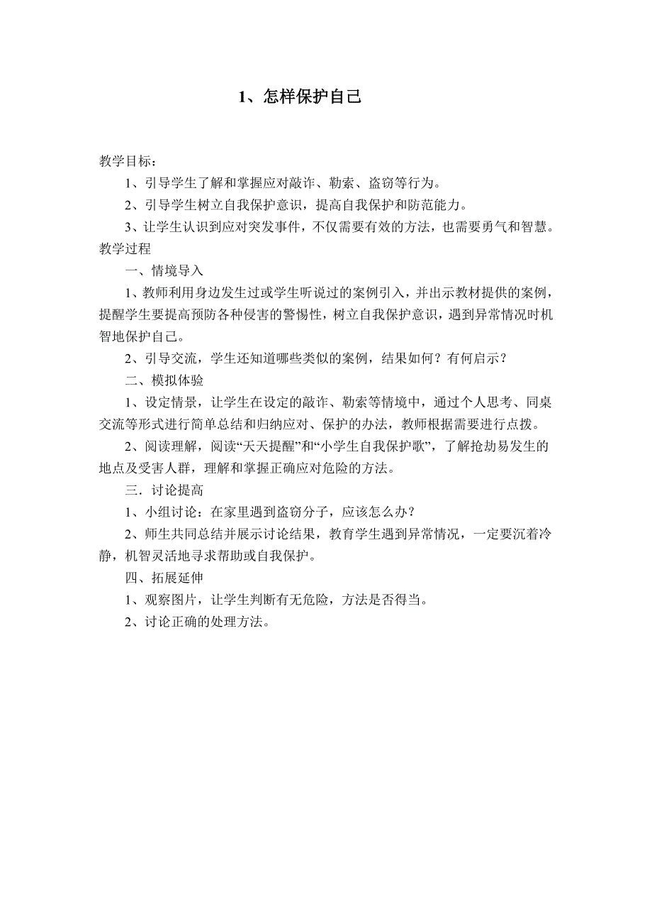 五年级下册安全教育教案-文档21页_第3页