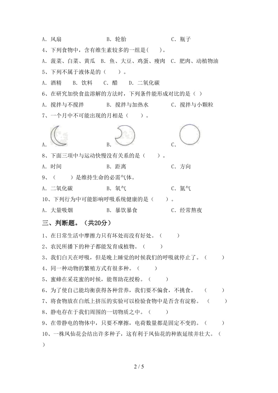 人教版四年级科学下册期中测试卷（各版本）_第2页