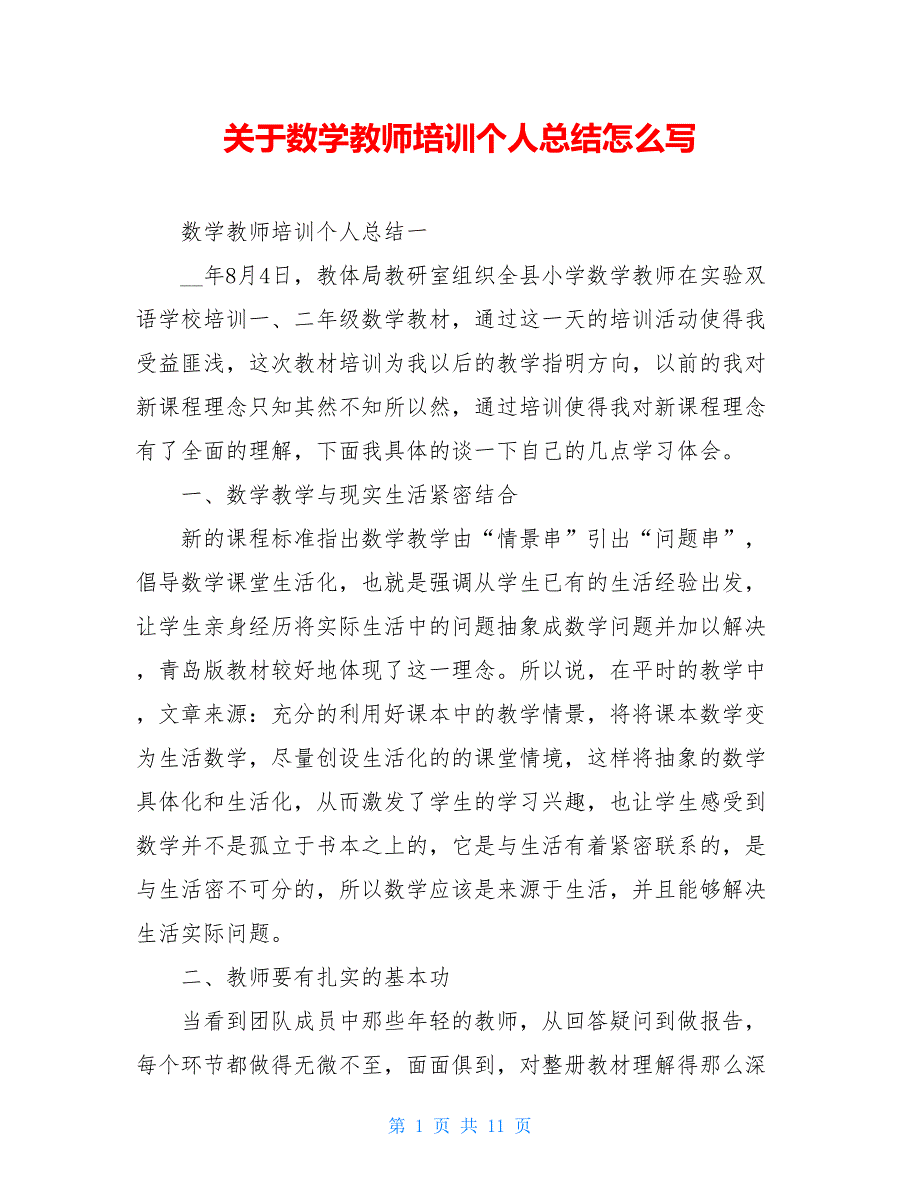 关于数学教师培训个人总结怎么写_第1页