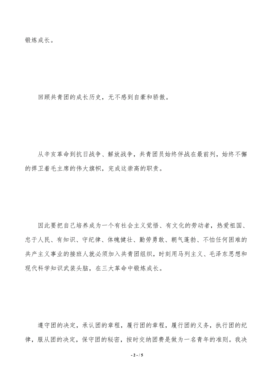 入团志愿书表格下载（2021年整理）_第2页