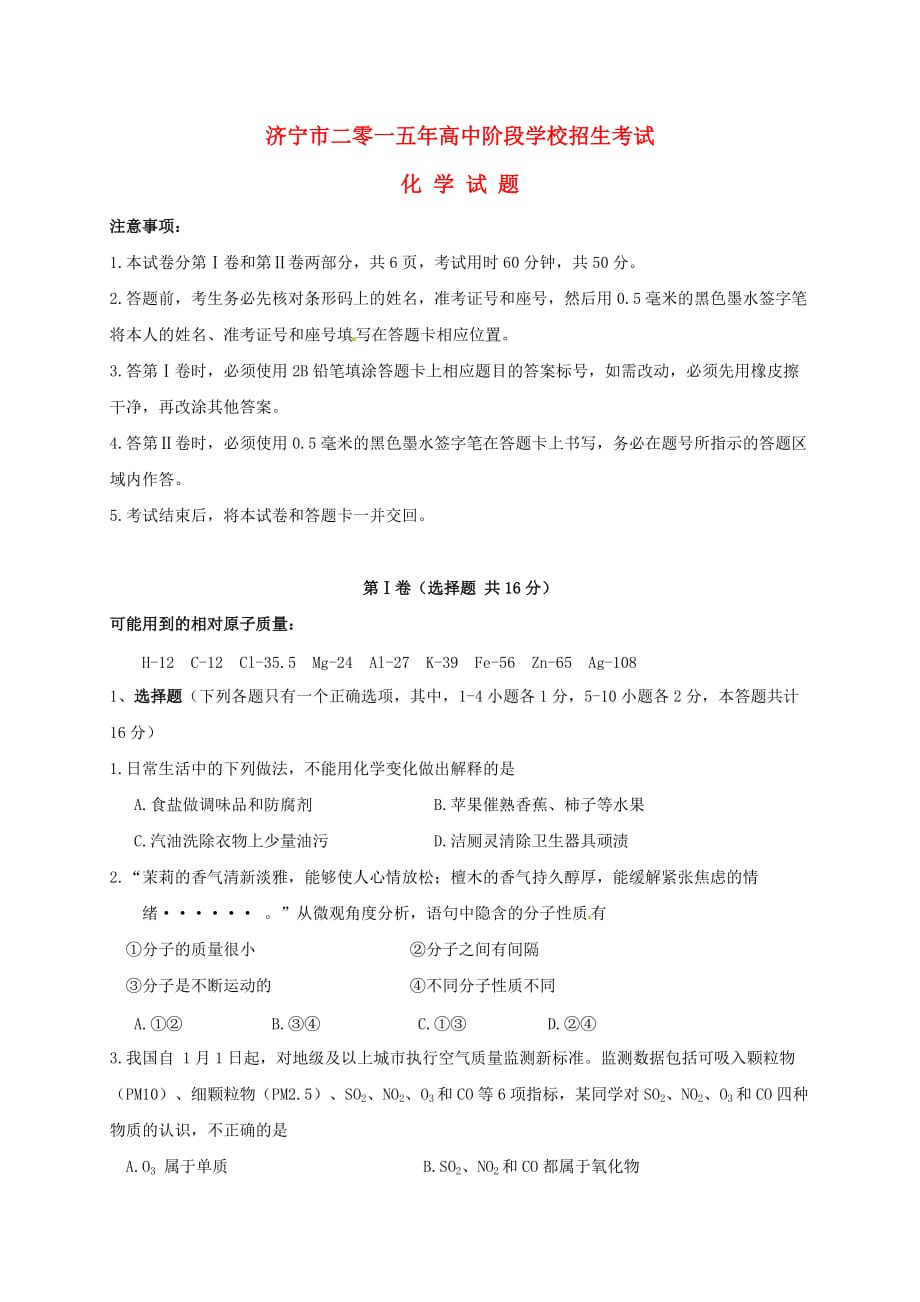 山东省济宁市中考化学真题试题(含答案)10页_第1页