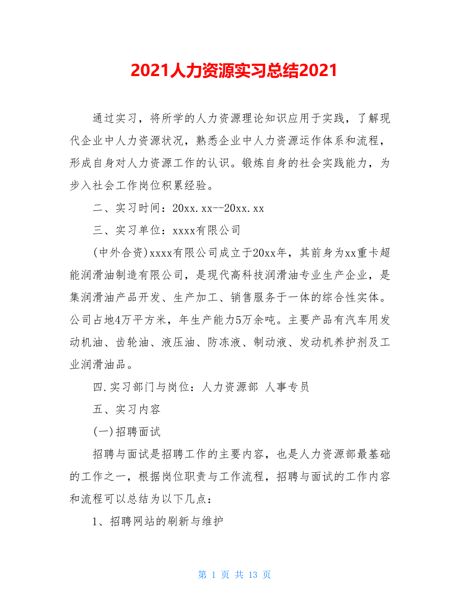 2021人力资源实习总结2021_第1页