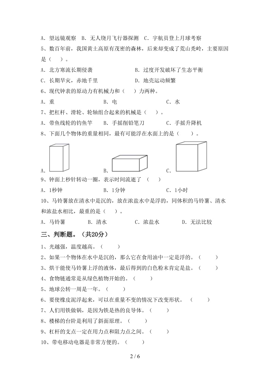 大象版五年级科学下册期中试卷及参考答案_第2页