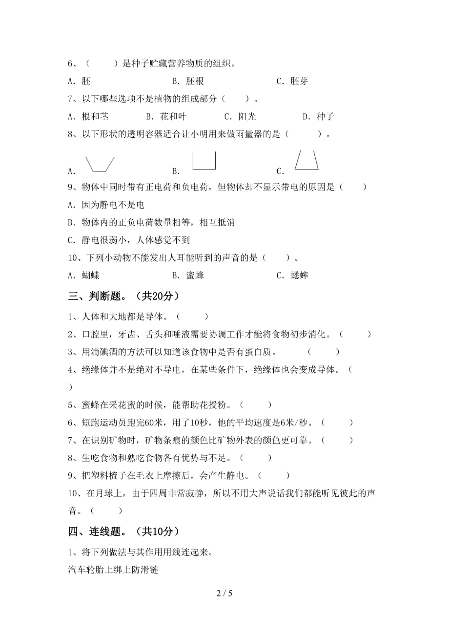 人教版四年级科学(下册)第一次月考试卷及答案（学生专用）_第2页