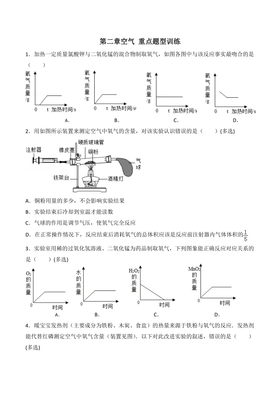 九年级化学第二章空气重点题型训练6页_第1页