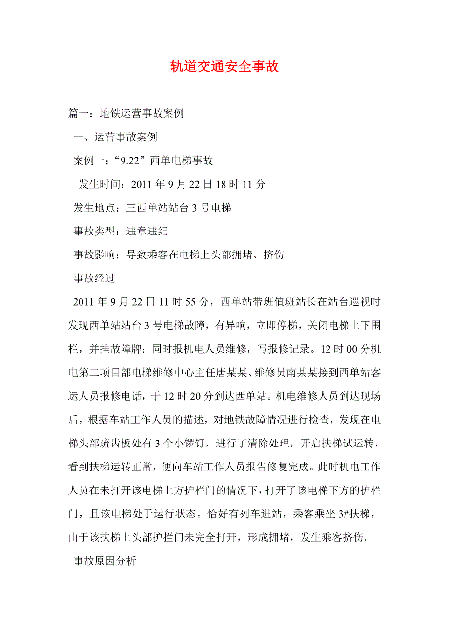 轨道交通安全事故(参考一)_第1页