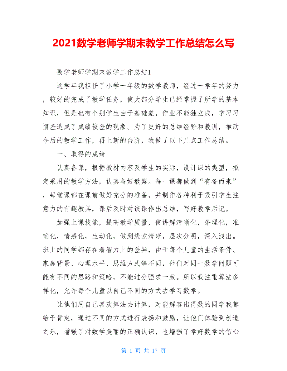 2021数学老师学期末教学工作总结怎么写_第1页