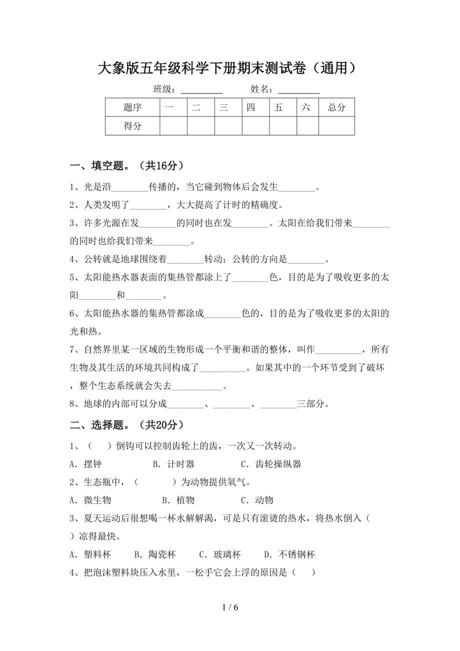 大象版五年级科学下册期末测试卷（通用）_第1页