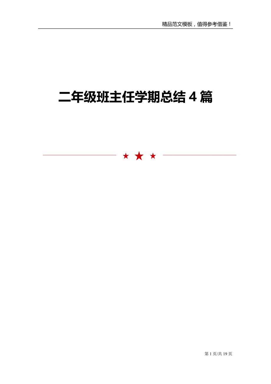 二年级班主任学期总结4篇_第1页