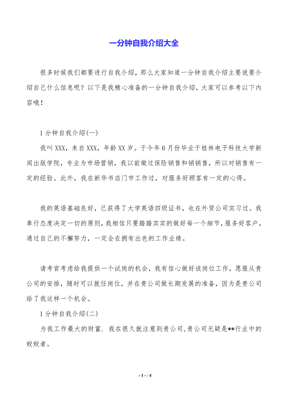 一分钟自我介绍大全（2021年整理）_第1页