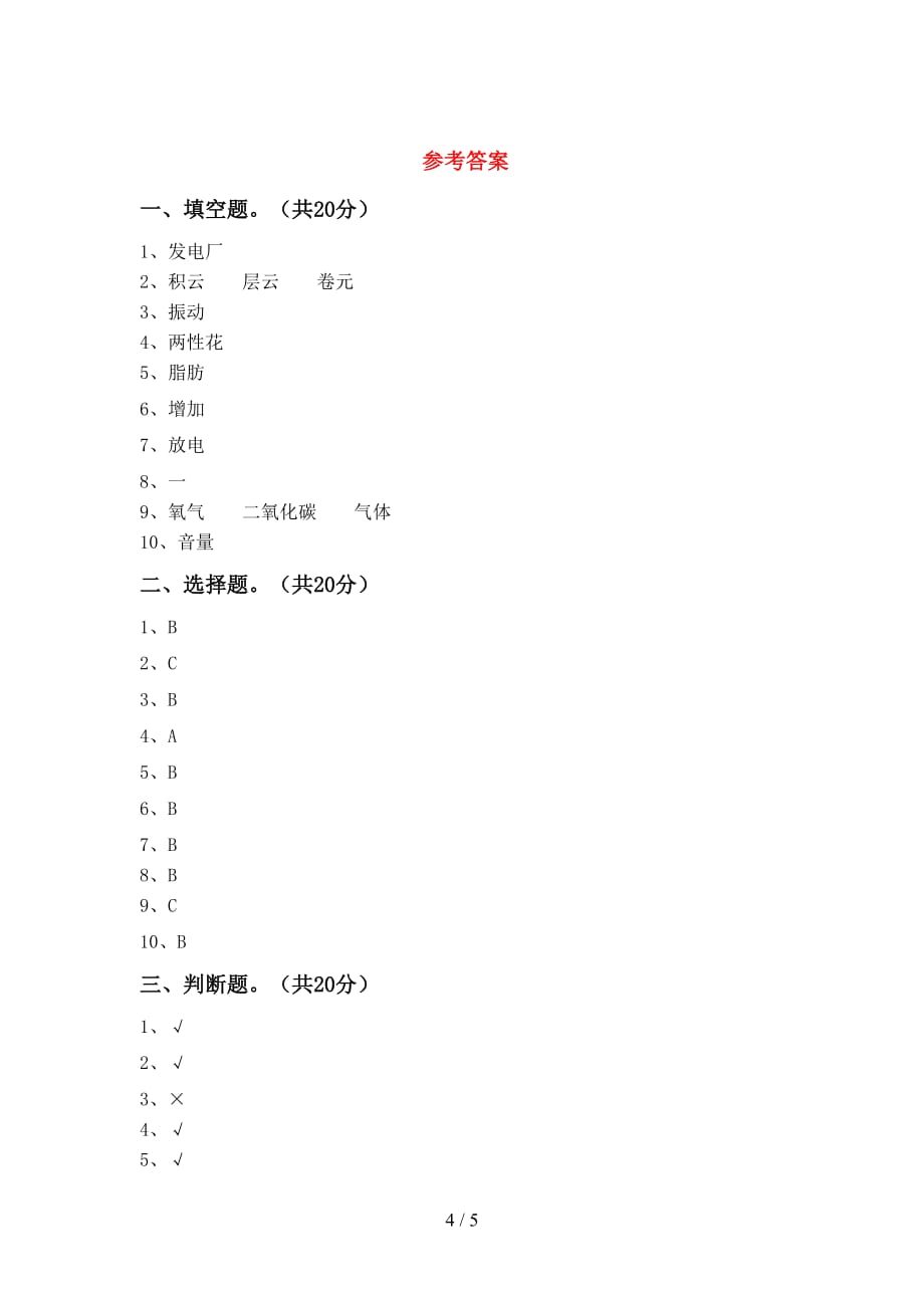 2021年苏教版四年级科学(下册)第一次月考水平测试卷及答案_第4页