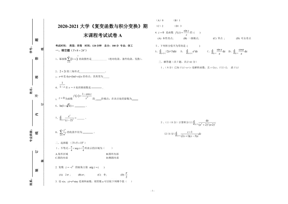 2020-2021大学《复变函数与积分变换》期末课程考试试卷A（含答案）_第1页