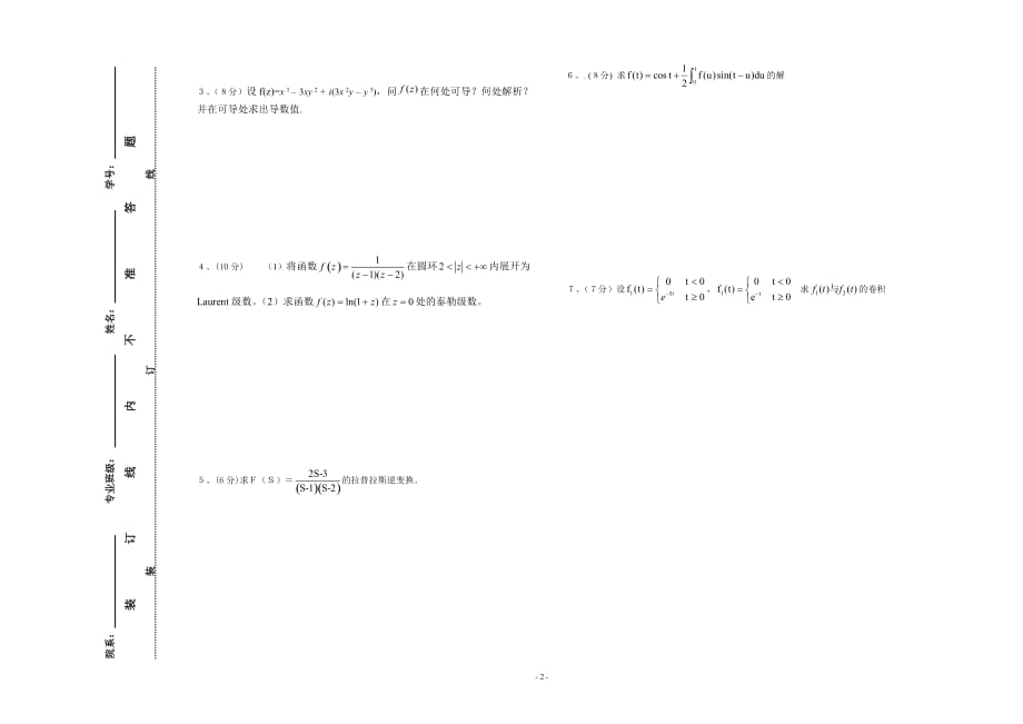 2020-2021大学《复变函数与积分变换》期末课程考试试卷A（含答案）_第2页