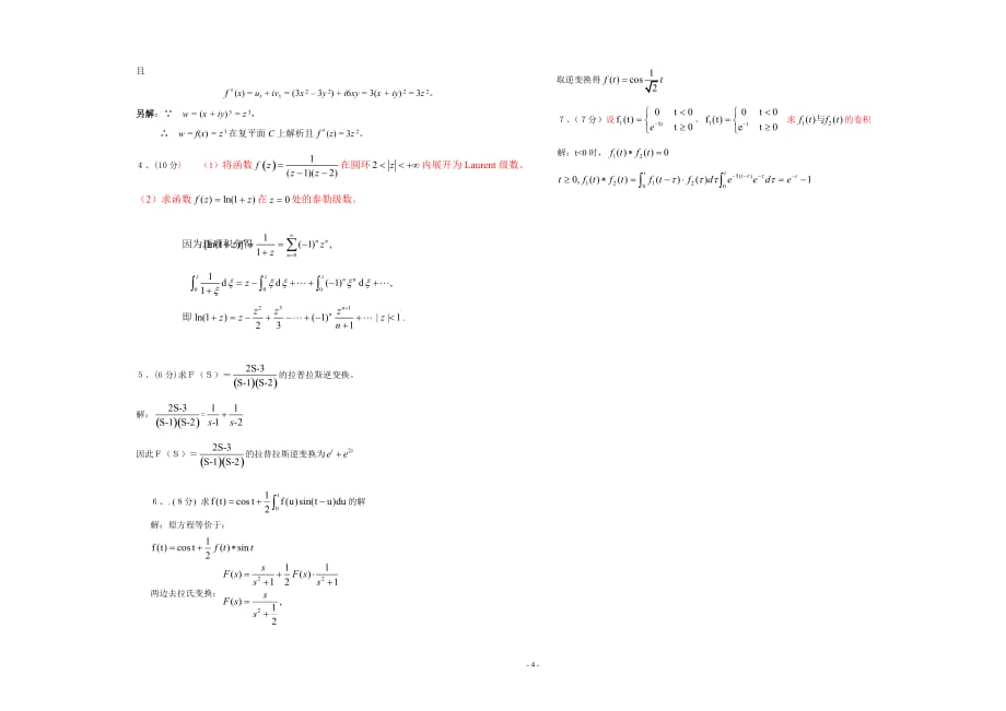 2020-2021大学《复变函数与积分变换》期末课程考试试卷A（含答案）_第4页