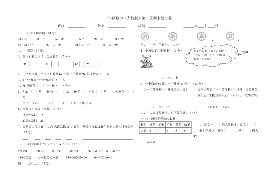 一年级下册数学期末试卷8页_第1页