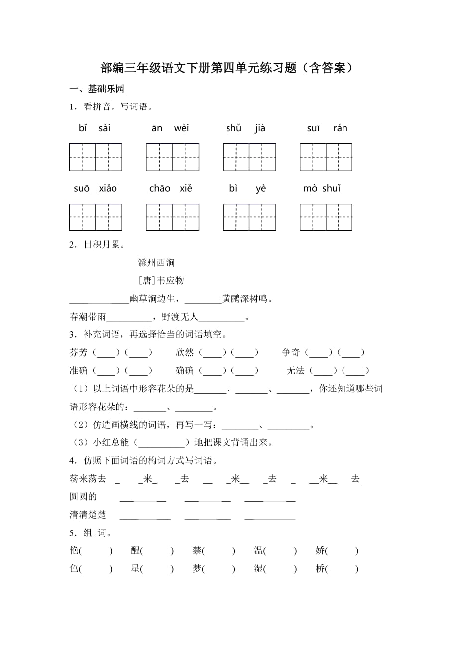 部编三年级语文下册第四单元练习题（含答案）3_第1页