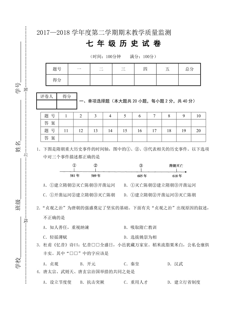 安徽省芜湖市2017-2018学年第二学期七年级历史期末试卷(含答案)8页_第1页